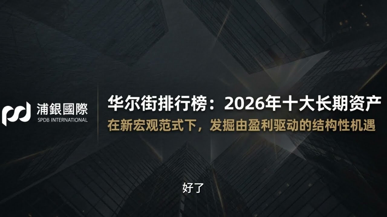 2026年最值得长期持有的十大资产｜華爾街排行榜