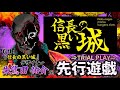 【 信長の黒い城 】 世界初配信プレイ 特別ゲスト:朱鷺田祐介様 【 #TRPG 】