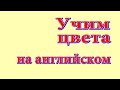 Учим названия цветов на английском. Learning color names in English.