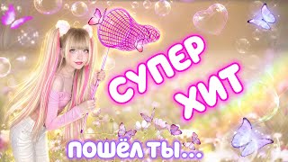 БАБОЧКИ🦋 СУПЕР ХИТ 🔝 ПОШЕЛ ТЫ... посвящается ВСЕМ ХЕЙТЕРАМ🤪 Resimi