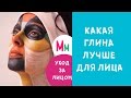 Косметическая глина для лица +какую выбрать