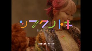 『シフクノトキ』 -Concept Teaser 3-