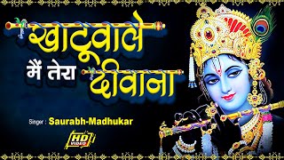 Khatuwale Main Tera Deewana // Shyam Ji Bhajan By Saurabh-Madhukar // LYRICAL VIDEO