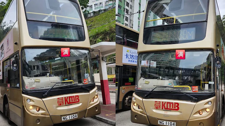 2025年【AVBE行車片】KMB 九巴 39M 荃威花園巴士總站→荃灣鐵路站(循環線) NG 1104 L-Spare AVBE77 行車片(下層行記)(原速)(沒加字幕版) 歌曲:周柏豪 我的宣言