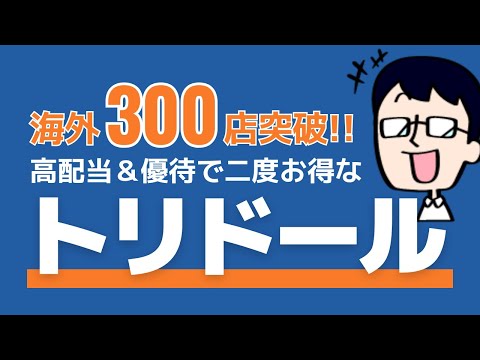 【トリドールHD】過去最高益で優待も絶好調！家族で外食◎ #株主優待 #投資初心者 #節約 #日本株