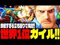 【SF6】世界1位ガイル！鉄壁すぎる立ち回りで完封しまくるｗｗｗ「ひぐち:ガイル(Guile)」【スト6】