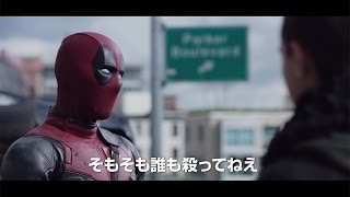 映画「デッドプール」予告編