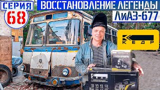 ЛиАЗ-677 #68 Восстановление легенды СССР продолжается!