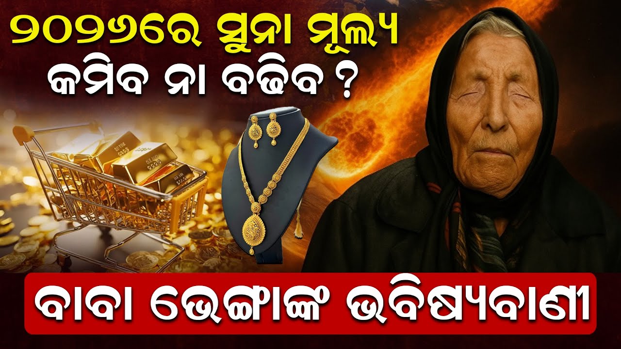 ୨୦୨୬ରେ ସୁନା ମୂଲ୍ୟ କମିବ ନା ବଢିବ ? ବାବା ଭେଙ୍ଗାଙ୍କ ଭବିଷ୍ୟବାଣୀ | Gold Rate | Rise Or Fall ! | Baba Vanga