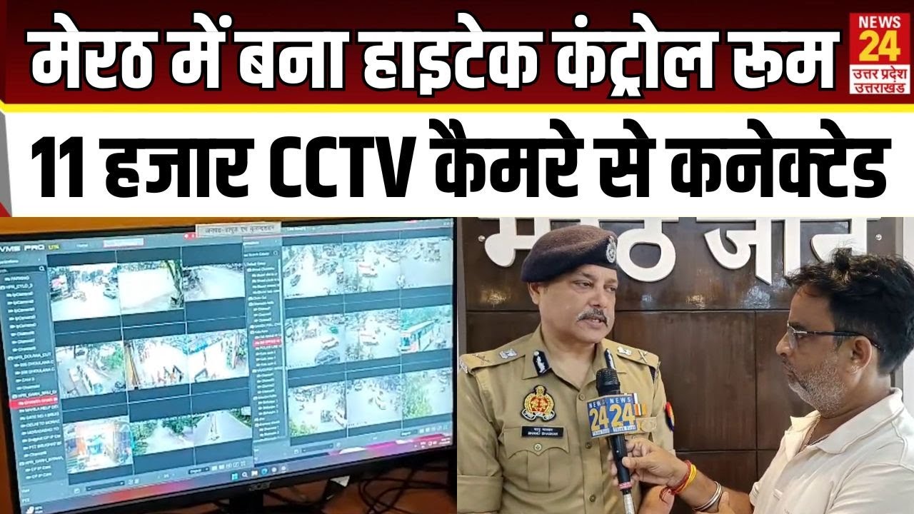 Meerut में बना Hightech Control Room 11 हजार सीसीटीवी कैमरे से Conected | News24 UP