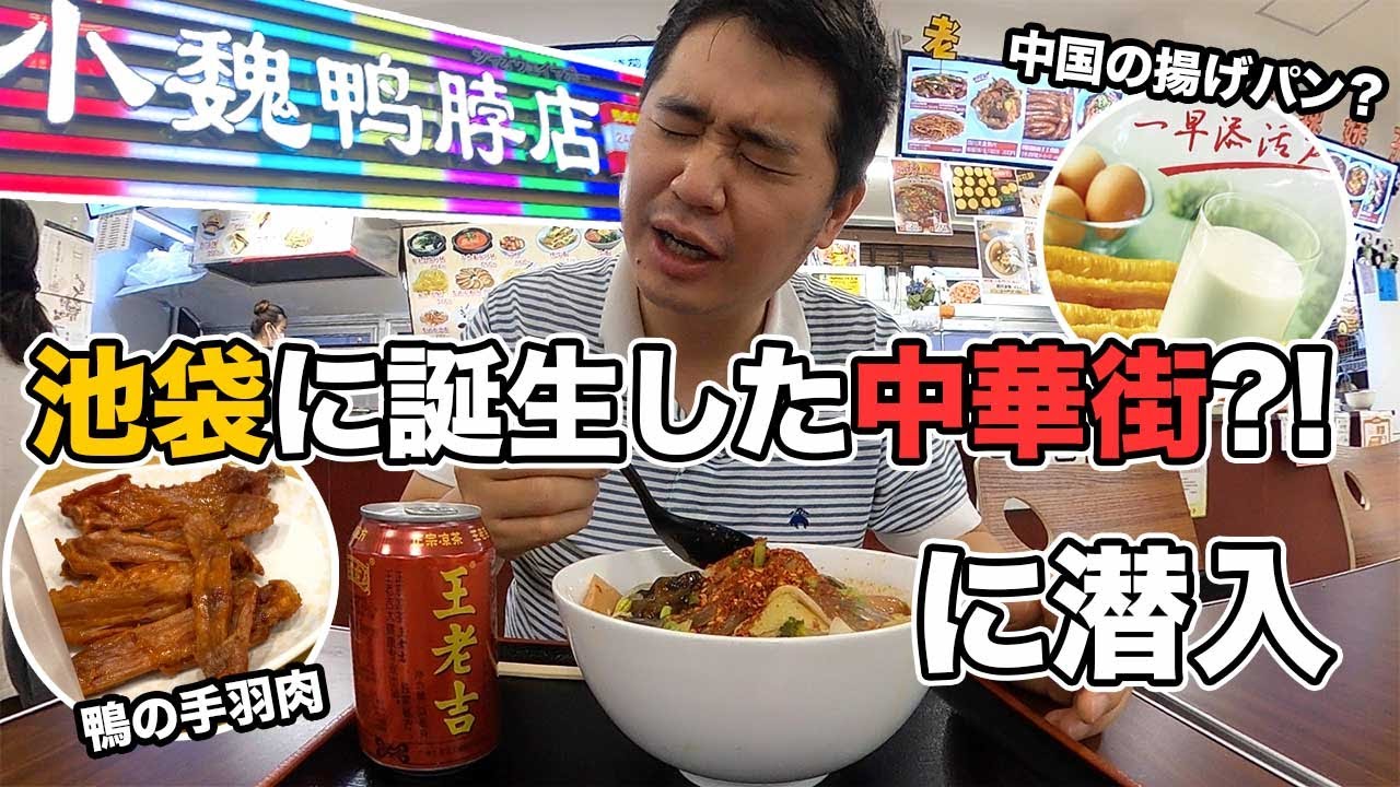 池袋駅北口に誕生した中華街に潜入 Youtube 池袋駅北口に誕生した中華街に潜入 Youtube