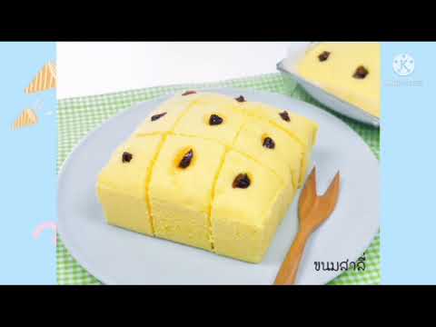 หน่วยที่ 13 เรารักประเทศไทย เรื่องที่ 5 ขนมไทย