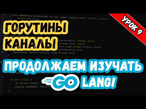 Изучаем Golang. Урок 9. Многопоточность. Горутины и каналы