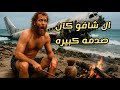 عاش هذا الرجل 1500 يوم على جزيرة مهجورة بعد تحطم الطائرة ومن هنا بتكون الصدمه الكبيره من ال شافو 