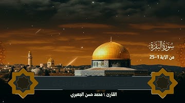 الختمة المرتلة | سورة البقرة | الربع الأول، بصوت محمد حسن