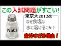 【東大2012改/雑学】食塩(NaCl)が水に溶ける意外な理由