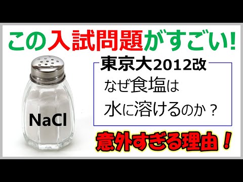 【東大2012改/雑学】食塩(NaCl)が水に溶ける意外な理由