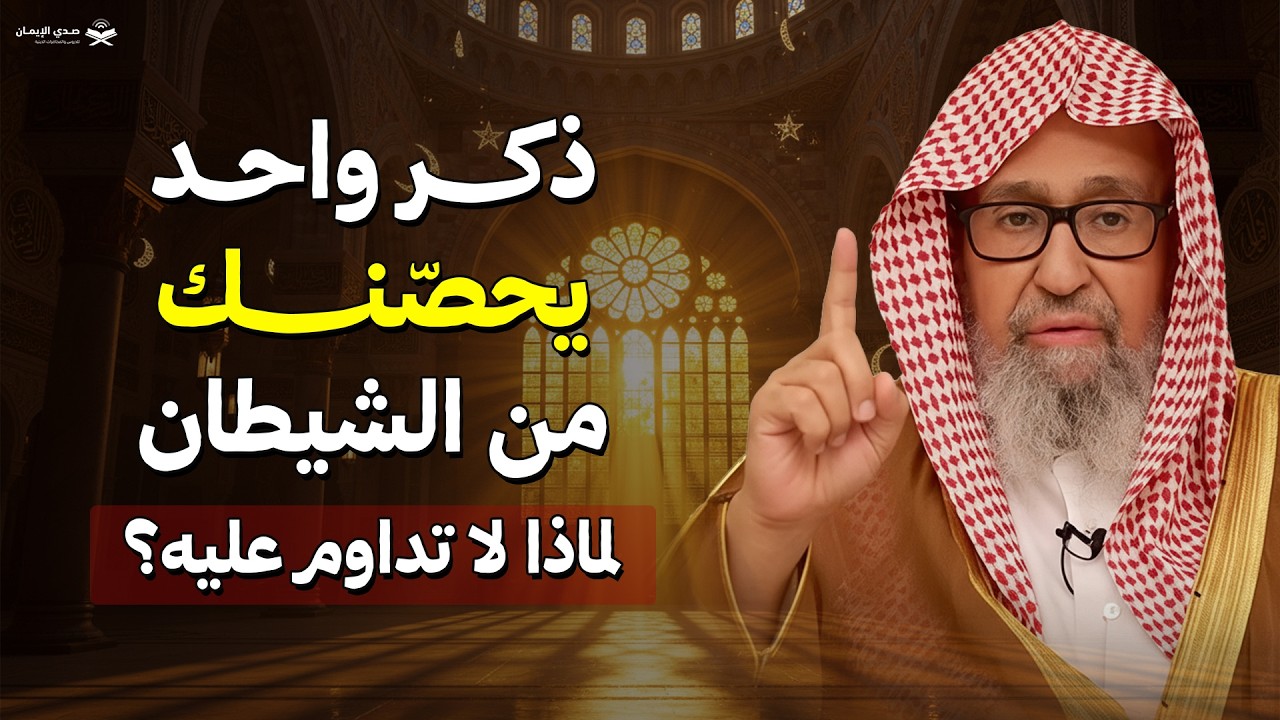 ذكر واحد يحصّنك من الشيطان… لماذا لا تداوم عليه؟