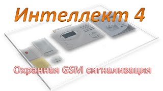 GSM сигнализация Интеллект 4