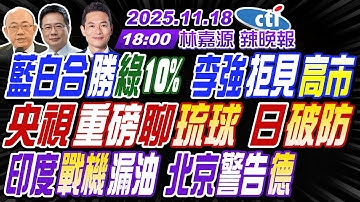 【🔴LIVE直播中】#郭正亮#蔡正元#介文汲! 藍白合勝綠10% 李強拒見高市! 央視重磅聊琉球 日破防! 印度戰機漏油 北京警告德! | 林嘉源辣晚報20251118完整版 @中天新聞CtiNews