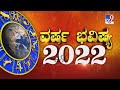 Tv9 Special: 'ವರ್ಷ ಭವಿಷ್ಯ 2022' | New Year 2022 Horoscope: Astrology Prediction Of The Zodiac Signs