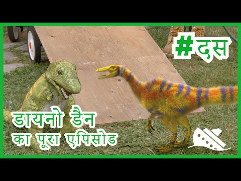 डायनो ट्रैप 🦖बिग बैड स्पिनोसॉरस🦕 डायनो डैन के साथ डायनासोर को ज़िंदा होते देखें 🦕🦖