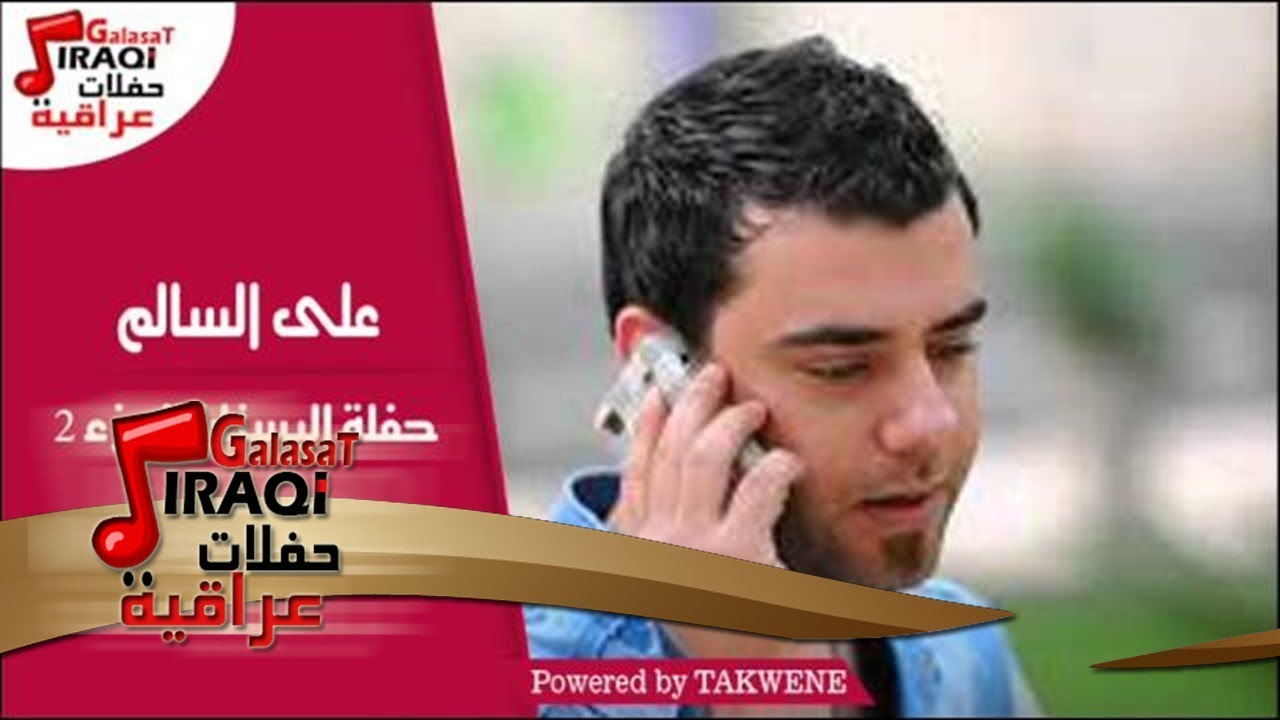 على السالم - حفلة البستان الجزء 2