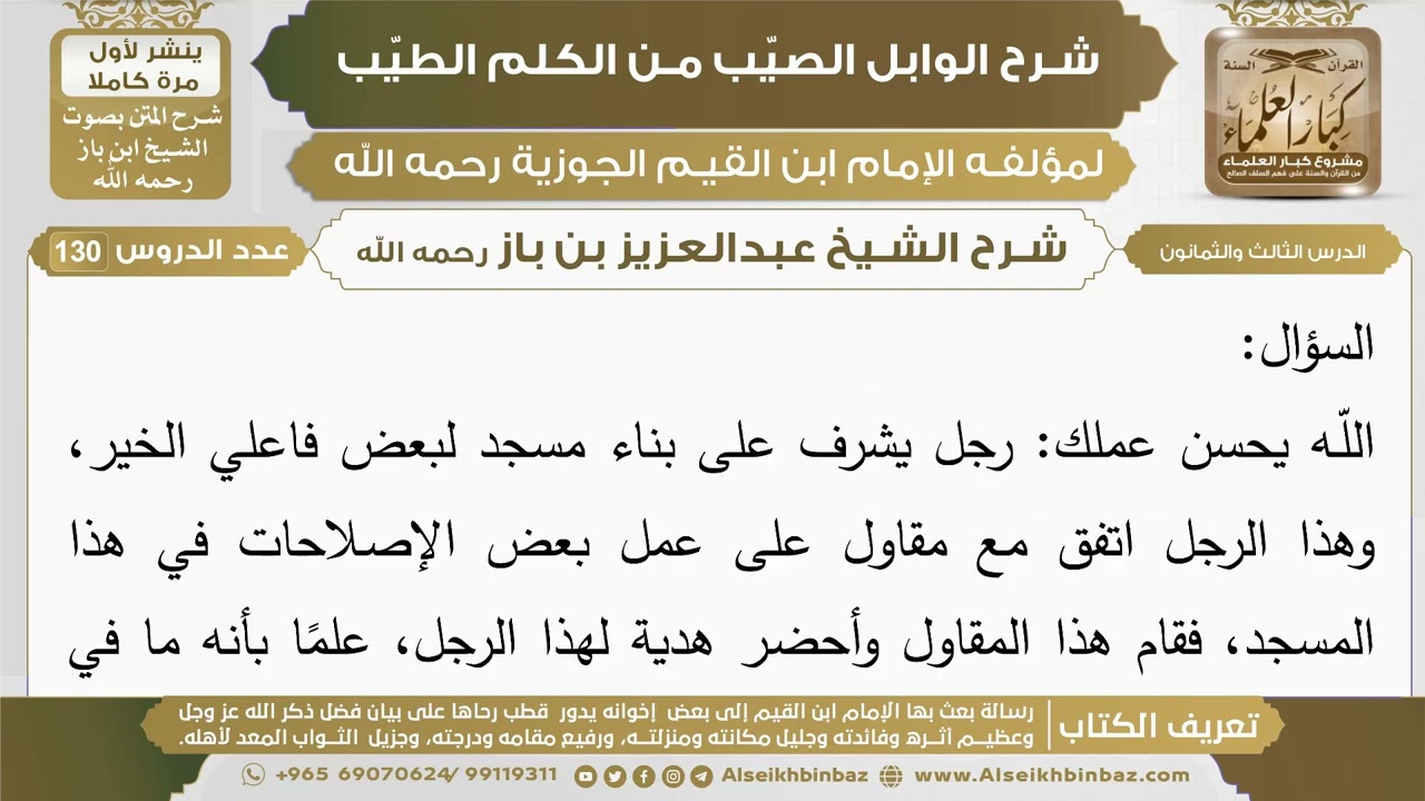 83- شرح الوابل الصيب (الدرس الثالث والثمانون) - الشيخ عبدالعزيز بن باز رحمه الله