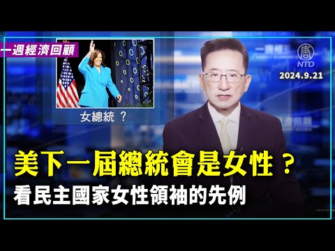 美国下一届总统会是女性吗?看看民主国家女性领袖的先例;美联储宣布降息,而且大步走,降息半个百分点;中国八月份经济数据全面下滑,今年增长任务要完不成;猴痘疫苗问世,可以投入使用