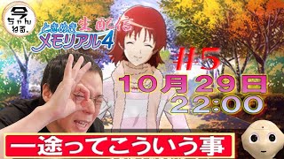 【ときめきメモリアル４】恋愛ゲームリベンジ！！＃5