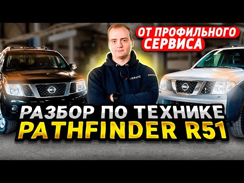 Видео: Разбор Nissan Pathfinder от профильного сервиса | О ВСЕХ моторах и ВСЕХ болячках 51 "Пафика"