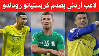 لاعب أردني يصدم كريستيانو رونالدو