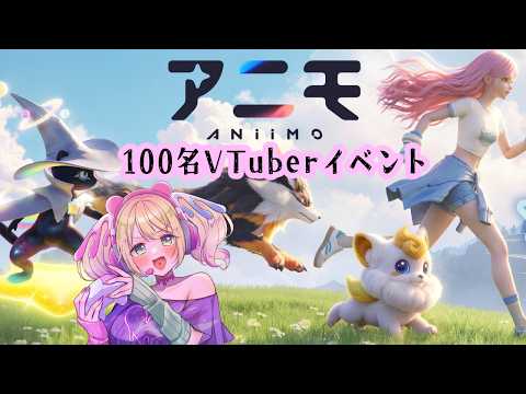 【8 #PR #Aniimo】#早瀬やよい は100名VTuber対抗イベント #アニモ大冒険ウィーク に参加中【#アニモ】#アニモリリース #アニモPCコンソール版0916 #アニモスマホ版0923
