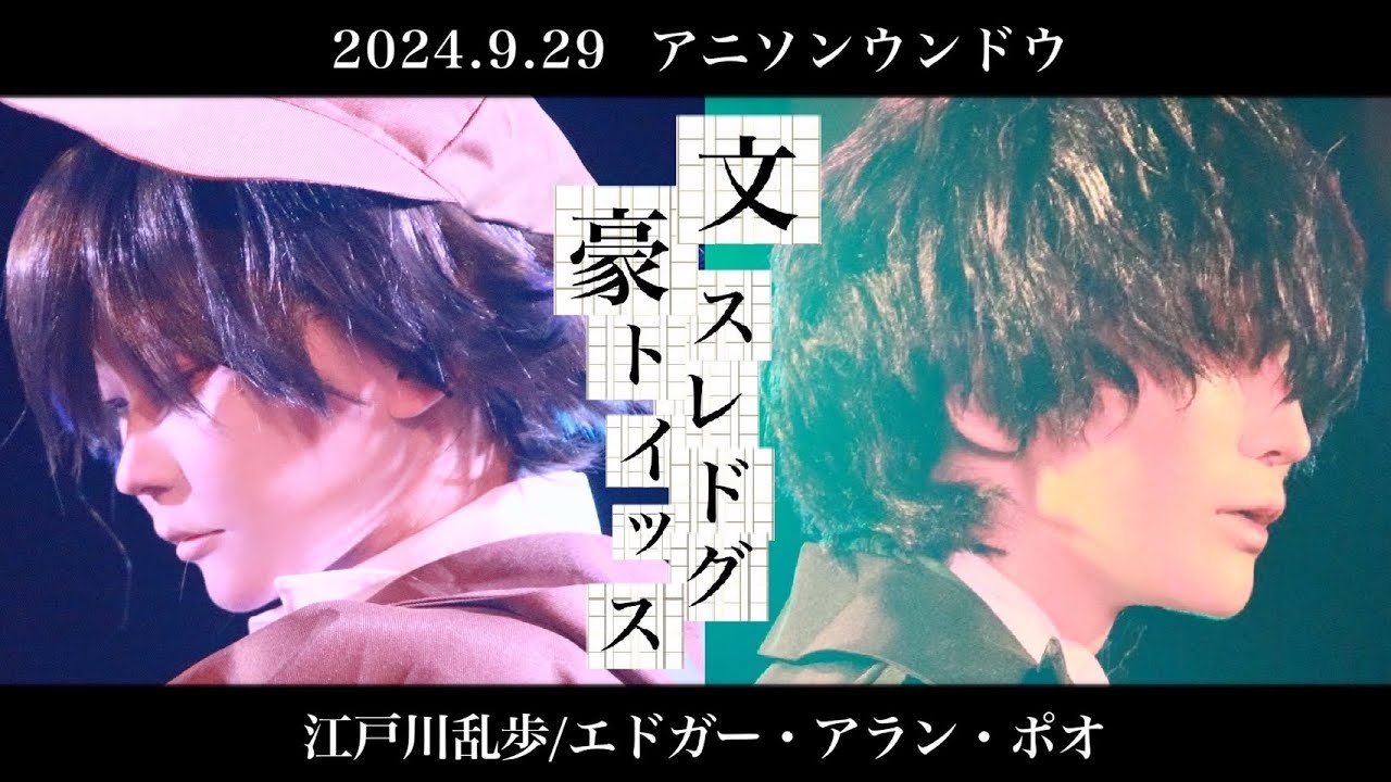 【コスパフォ】2024.9.29アニソンウンドウ【文ストコスプレで踊ってみた】