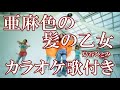 亜麻色の髪の乙女  島谷ひとみ カラオケ  練習用  原曲キー 歌付き ボーカル入り 歌詞付き