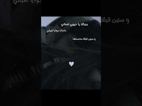 اليسا معاك يحبيبي نستني