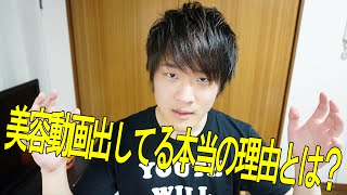 美容動画出してる本当の理由