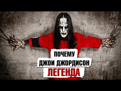 Почему Джои Джордисон - ЛЕГЕНДА