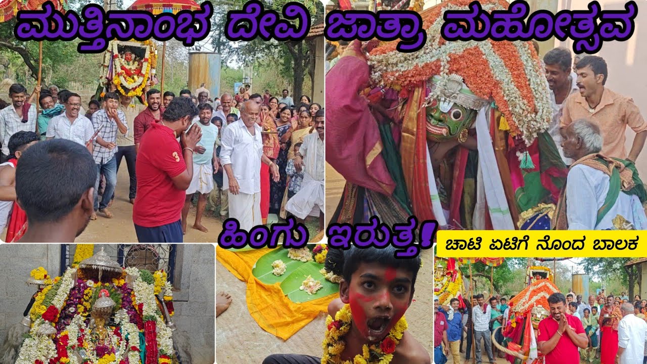 ಮುತ್ತಿನಾಂಭ ದೇವಿ ಜಾತ್ರಾ ಮಹೋತ್ಸವ | ಚಾಟಿ ಏಟಿಗೆ ನೊಂದ ಬಾಲಕ 🤭| jathre | Day 2 | Kannada | 2025