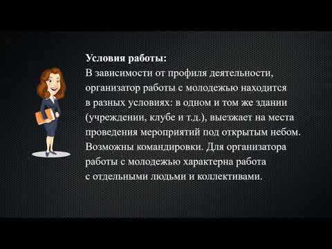 Специалист по работе с молодежью
