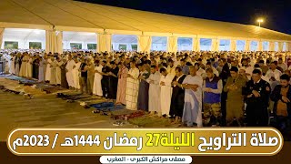 🔴 مباشر صلاة التراويح من مصلى مراكش الليلة 27 || هشام الراجعي و عبد الله لمهيوي و عبد الجميل غلاب