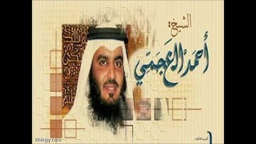سورة الأحزاب أحمد العجمي al-Ahzab Ahmad Al-Ajami