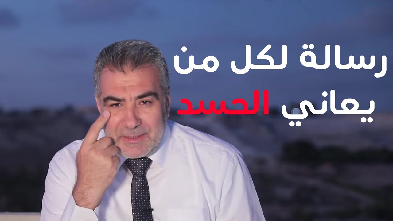 لكل من يعاني السحر والحسد ووقف الحال لعلها رسالة من الله اليك