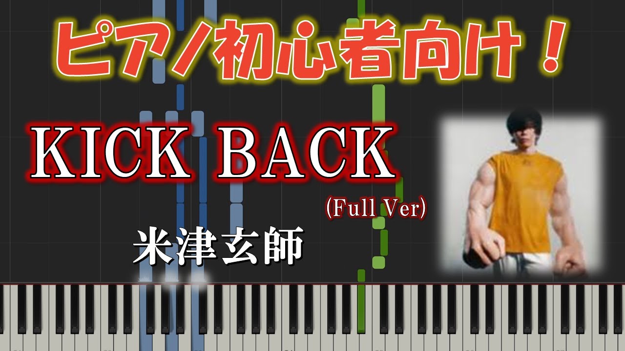 【初心者向け】KICK BACK(full Ver) / 米津玄師 － アニメ『チェンソーマン』OP 簡単ピアノソロ - YouTube