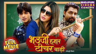 Bhauji Hamar Teacher Badi | Full Bhojpuri Comedy Movie | Vikrant Singh, Sanchita & Rishabh
