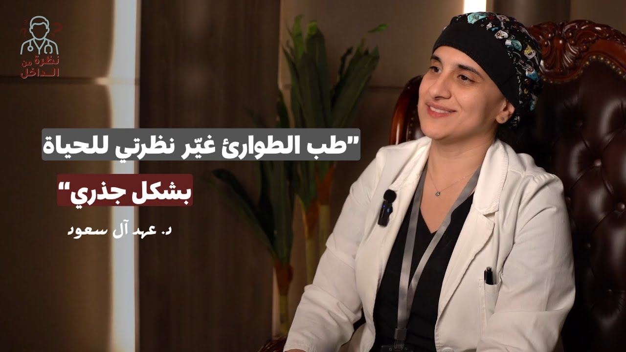 هل طب الطوارئ مناسب للجميع؟ | نظرة من الداخل