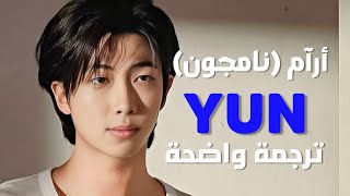 'ملهمي' أغنية ار ام | RM of BTS - Yun (with Erykah Badu) /Arabic Sub /مترجمة للعربية