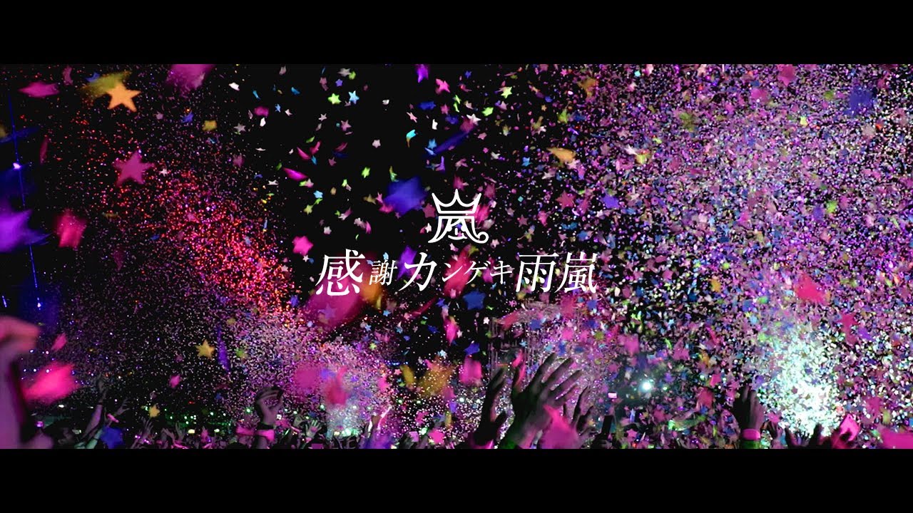 嵐】感謝カンゲキ雨嵐（Instrumental Cover）OffVocal カラオケ - YouTube