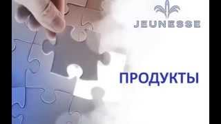 Омоложение ! Продукция Jeunesse Global