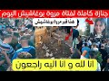 شاهد جنازة الفتاة مروة بوغاشيش اليوم في قسنطينة مباشر 